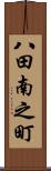 八田南之町 Scroll