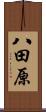 八田原 Scroll