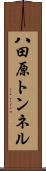 八田原トンネル Scroll