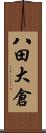 八田大倉 Scroll