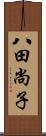 八田尚子 Scroll