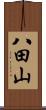 八田山 Scroll