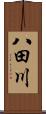 八田川 Scroll