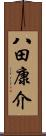 八田康介 Scroll