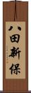 八田新保 Scroll