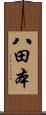 八田本 Scroll