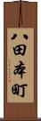 八田本町 Scroll