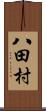 八田村 Scroll