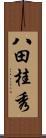 八田桂秀 Scroll