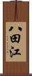 八田江 Scroll