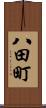 八田町 Scroll