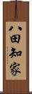 八田知家 Scroll