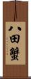 八田蟹 Scroll