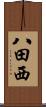 八田西 Scroll