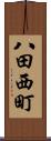 八田西町 Scroll