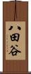 八田谷 Scroll