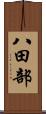 八田部 Scroll