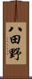 八田野 Scroll