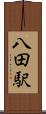 八田駅 Scroll