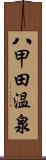 八甲田温泉 Scroll