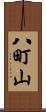八町山 Scroll