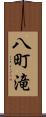 八町滝 Scroll