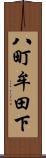 八町牟田下 Scroll