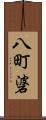 八町碆 Scroll