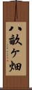 八畝ヶ畑 Scroll