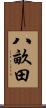 八畝田 Scroll