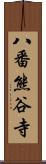 八番熊谷寺 Scroll