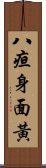 八疸身面黃 Scroll