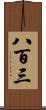八百三 Scroll