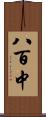 八百中 Scroll