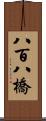 八百八橋 Scroll