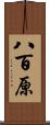 八百原 Scroll