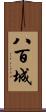 八百城 Scroll