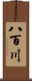 八百川 Scroll