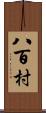 八百村 Scroll