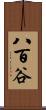 八百谷 Scroll