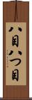 八目 Scroll