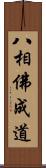 八相佛成道 Scroll