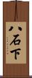 八石下 Scroll