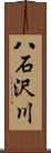 八石沢川 Scroll