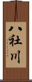 八社川 Scroll