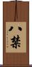 八禁 Scroll