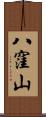 八窪山 Scroll