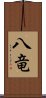八竜 Scroll
