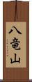 八竜山 Scroll