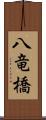八竜橋 Scroll